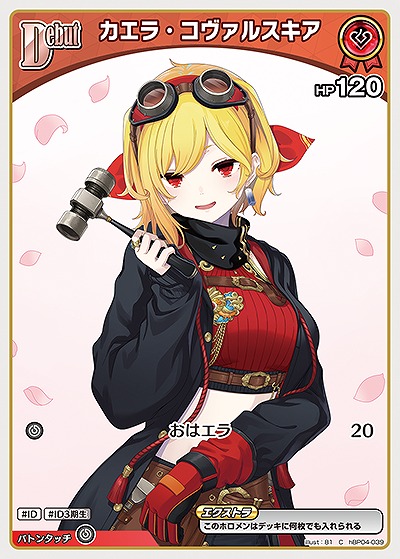 カエラ・コヴァルスキア 【hBP04-039C】